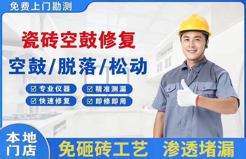 甘州瓷砖空鼓修复