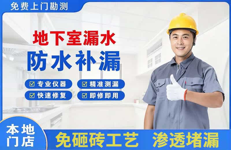 甘州地下室漏水维修