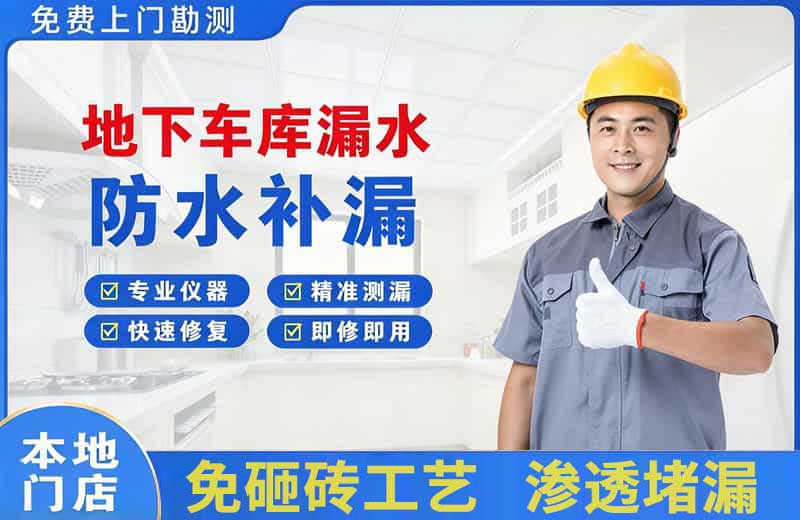 甘州地下车库漏水维修